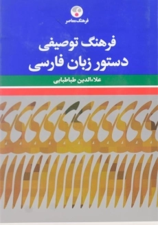 کتاب فرهنگ توصیفی دستور زبان فارسی