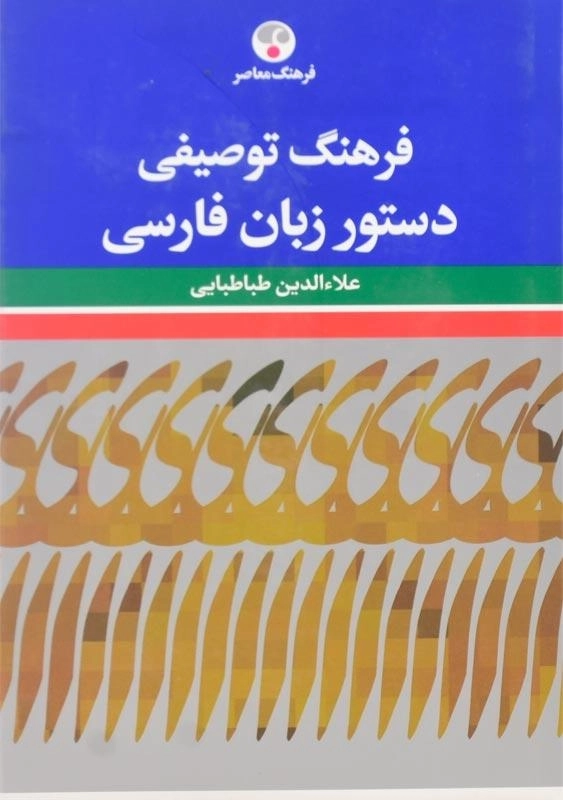 کتاب فرهنگ توصیفی دستور زبان فارسی