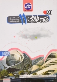 کتاب دروس طلایی یازدهم ساختمان کاگو