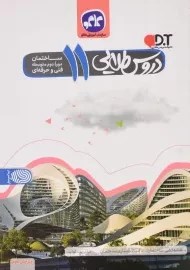 کتاب دروس طلایی یازدهم ساختمان کاگو