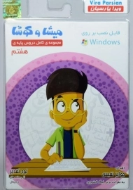 نرم افزار میشا و کوشا هفتم