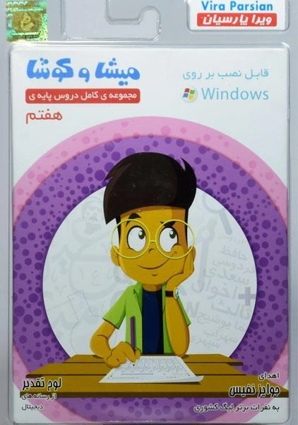 نرم افزار میشا و کوشا هفتم - 0