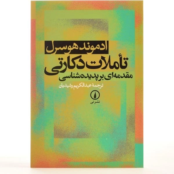 کتاب تاملات دکارتی | ادموند هوسرل - 3