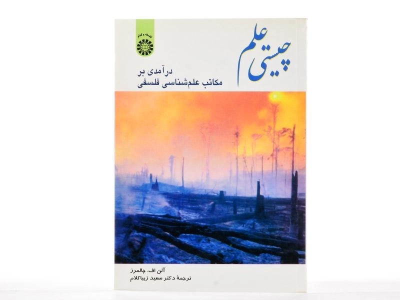 کتاب چیستی علم - چالمرز - 1