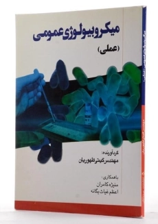 کتاب میکروبیولوژی عمومی - ظهوریان - 1