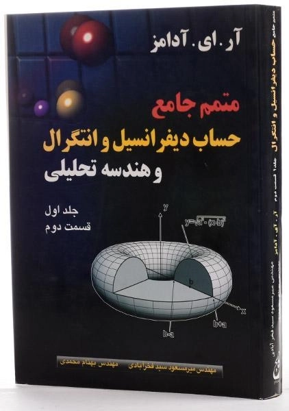 کتاب متمم جامع حساب دیفرانسیل 1 - آدامز (قسمت 2) - 3