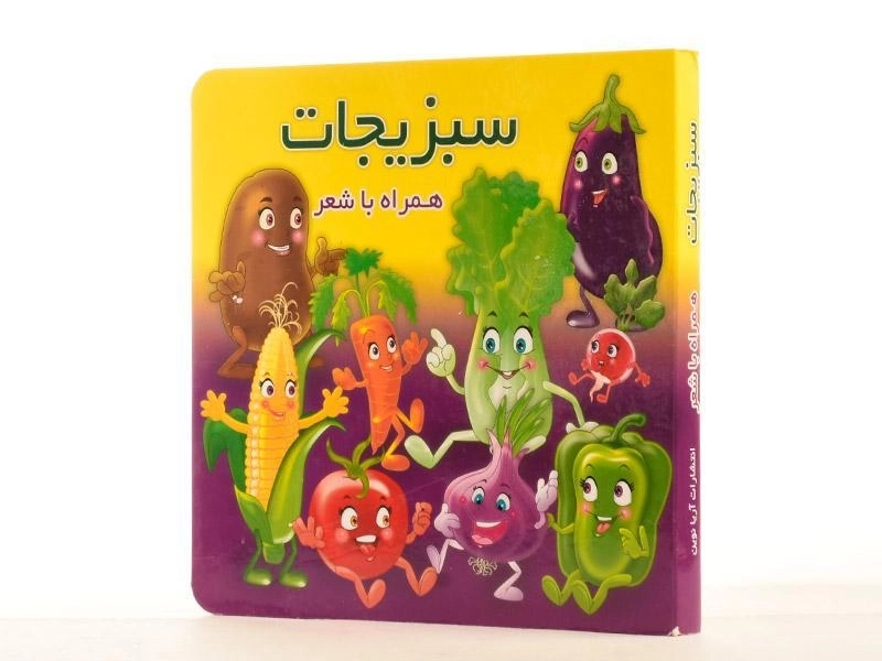 کتاب سبزیجات همراه با شعر - 3