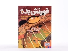 کتاب قورتش بده 2 (یک قورتش بده ی غول پیکر!) - 3