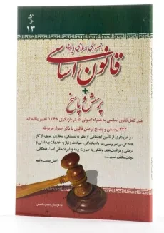 کتاب قانون اساسی جمهوری اسلامی ایران + پرسش و پاسخ - 1