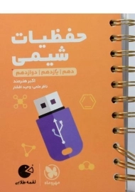 کتاب لقمه طلایی حفظیات شیمی کنکور مهروماه