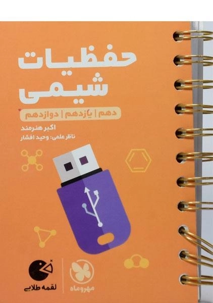 کتاب لقمه طلایی حفظیات شیمی کنکور مهروماه