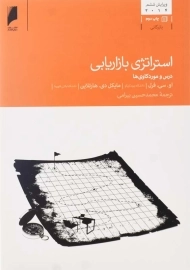 کتاب استراتژی بازاریابی | او. سی. فرل