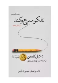 کتاب تفکر، سریع و کند