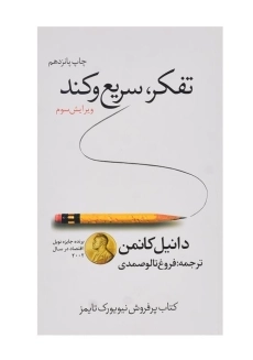 کتاب تفکر سریع و کند