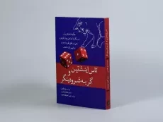 کتاب تاس اینشتین و گربه شرودینگر - پل هالپرن - 2