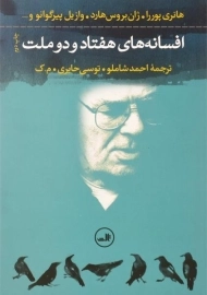 کتاب افسانه های هفتاد و دو ملت | هانری پوررا