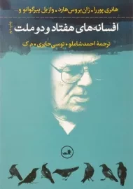 کتاب افسانه های هفتاد و دو ملت | هانری پوررا
