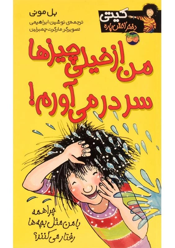 کتاب من از خیلی چیزها سر در می آورم!