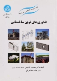 کتاب فناوری‌های نوین ساختمانی محمود گلابچی و مظاهریان