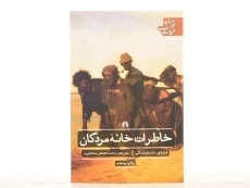 کتاب یادداشت های خانه مردگان