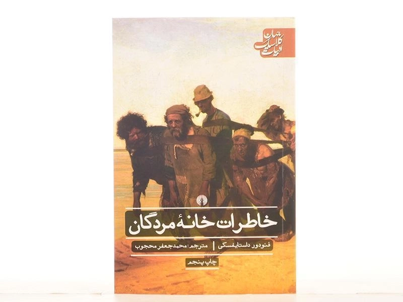 کتاب خاطرات خانه مردگان | داستایفسکی؛ علمی و فرهنگی - 3