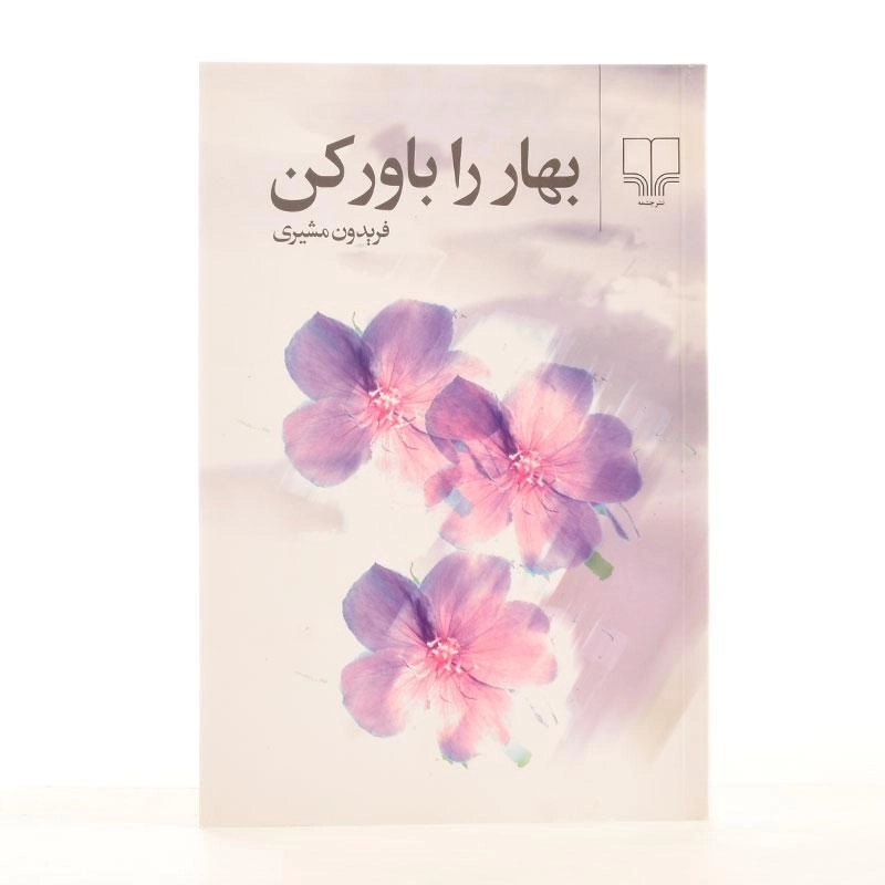 کتاب بهار را باور کن - فریدون مشیری - 2