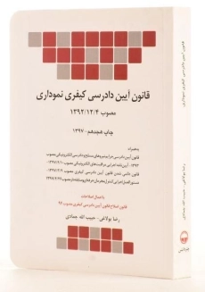 کتاب قانون آیین دادرسی کیفری