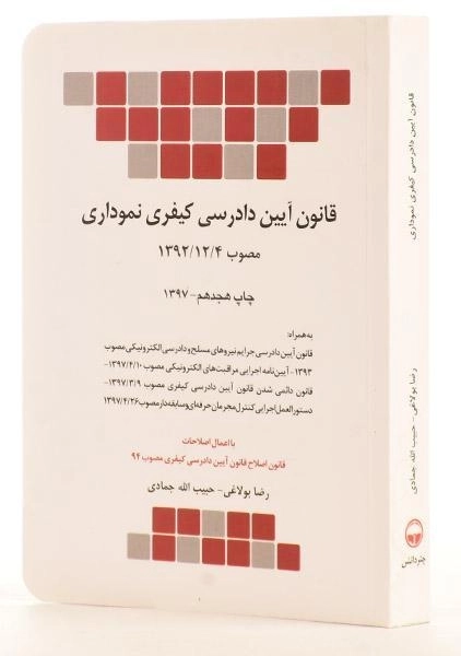 کتاب قانون آیین دادرسی کیفری نموداری - بولاغی - 2