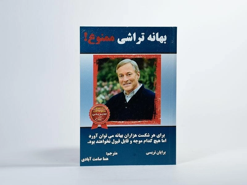 کتاب بهانه تراشی ممنوع! | برایان تریسی - 3