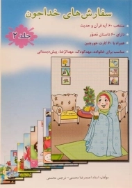 کتاب سفارش های خدا جون 2 - محسنی (ویژه ی مربی)