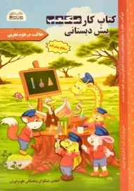 کتاب خلاقیت در علوم تجربی (کتاب کار پیش دبستانی)