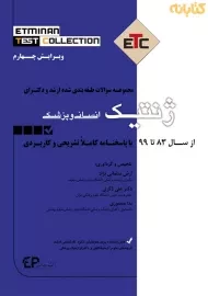 کتاب ارشد و دکتری سوالات ژنتیک انسانی و پزشکی | اطمینان