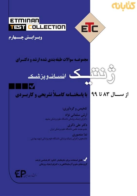 کتاب ارشد و دکتری سوالات ژنتیک انسانی و پزشکی | اطمینان