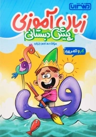 کتاب زبان آموزی پیش دبستانی منتشران