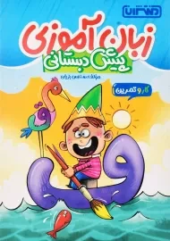 کتاب زبان آموزی پیش دبستانی منتشران