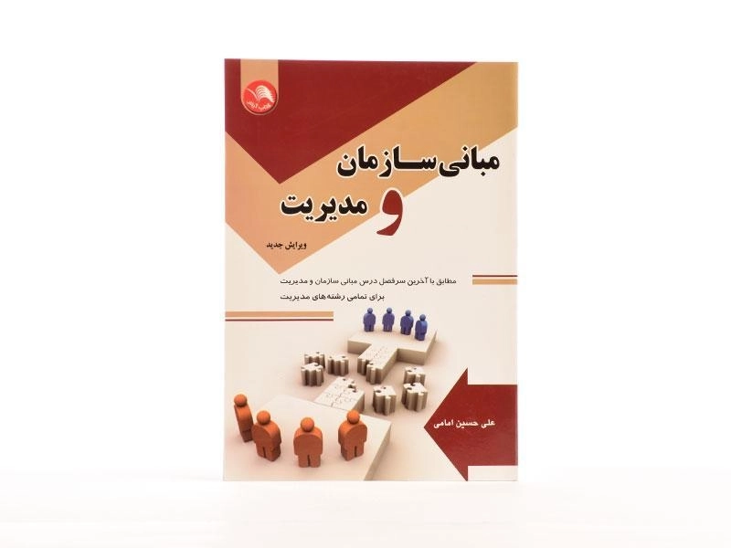 کتاب مبانی سازمان و مدیریت - حسین امامی - 3