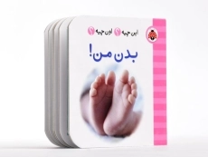 کتاب بدن من! (این چیه؟ اون چیه؟) - 2