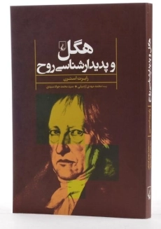 کتاب هگل و پدیدارشناسی روح