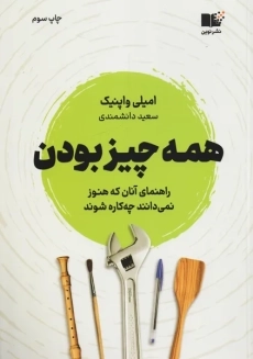 کتاب همه چیز بودن