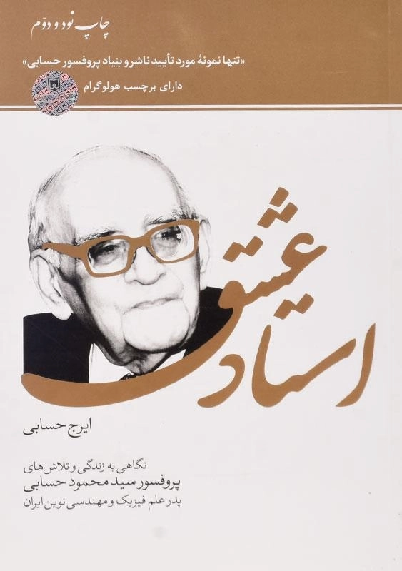 کتاب استاد عشق | اثر ایرج حسابی - 0