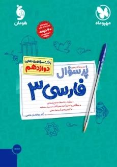 کتاب پُر سوال فارسی دوازدهم: بانک سوالات نهایی | مهر و ماه