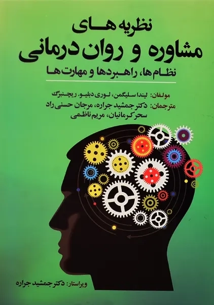 کتاب نظریه های مشاوره و روان درمانی | سلیگمن - 1