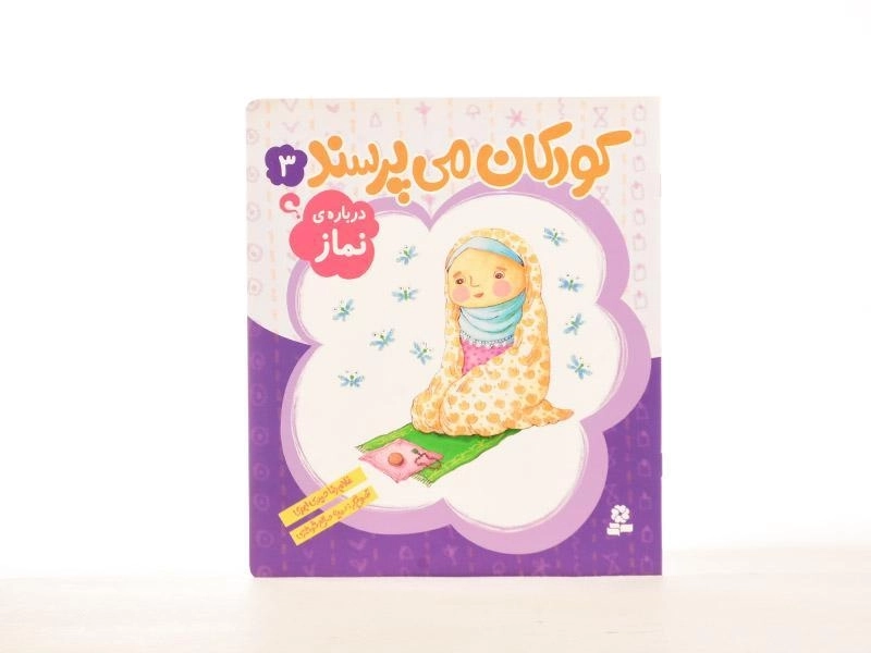 کتاب کودکان می پرسند 3 (درباره ی نماز) - 2