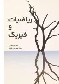 کتاب ریاضیات و فیزیک | یوری منین