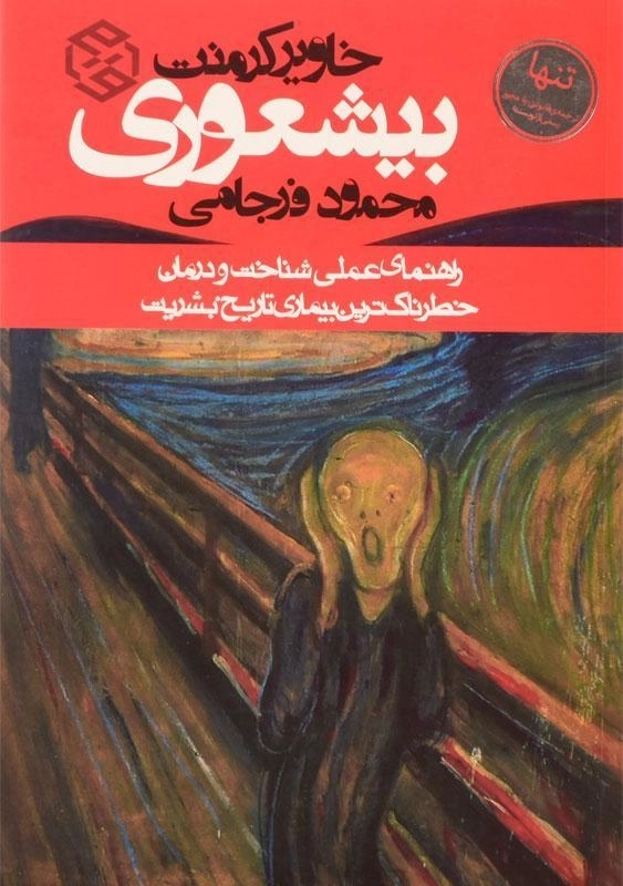 کتاب بیشعوری - خاویر کرمنت - 0