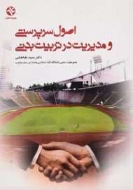 کتاب اصول سرپرستی و مدیریت در تربیت بدنی | طباطبایی