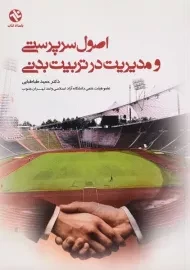 کتاب اصول سرپرستی و مدیریت در تربیت بدنی | طباطبایی