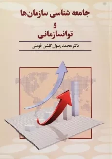 کتاب جامعه شناسی سازمان ها و توانسازمانی - گلشن فومنی