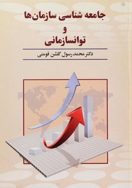 کتاب جامعه شناسی سازمان ها و توانسازمانی - گلشن فومنی - 0