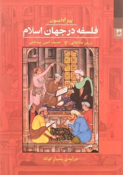 کتاب فلسفه در جهان اسلام - پیتر آدامسون - 0